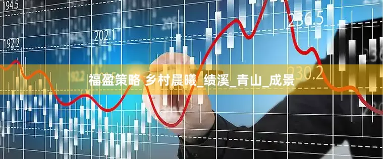 福盈策略 乡村晨曦_绩溪_青山_成景
