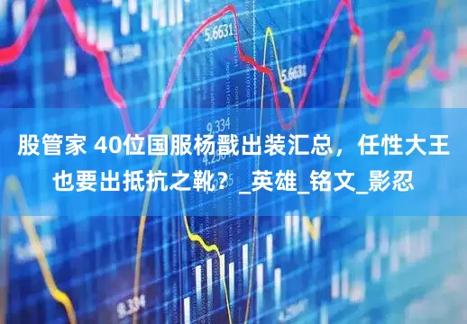 股管家 40位国服杨戬出装汇总，任性大王也要出抵抗之靴？_英雄_铭文_影忍