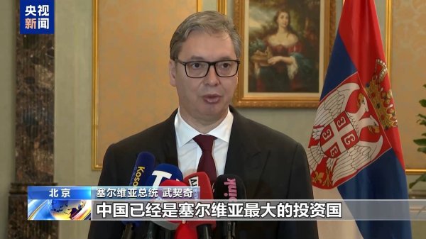 易倍策略 塞尔维亚总统：任何阻止中国发展的企图都难以奏效