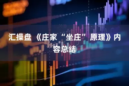 汇操盘 《庄家 “坐庄” 原理》内容总结