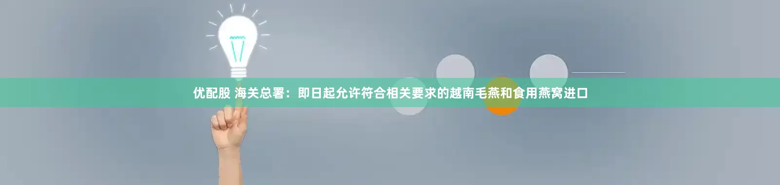 优配股 海关总署：即日起允许符合相关要求的越南毛燕和食用燕窝进口