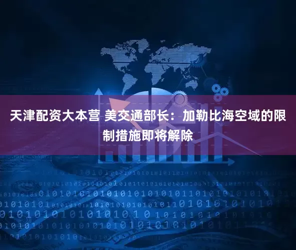 天津配资大本营 美交通部长：加勒比海空域的限制措施即将解除