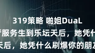 319策略 啪姐DuaLipa：从餐厅服务生到乐坛天后，她凭什么刷爆你的朋友圈
