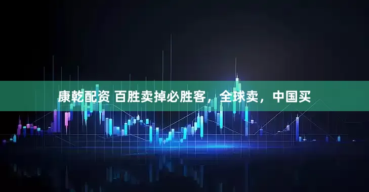康乾配资 百胜卖掉必胜客，全球卖，中国买