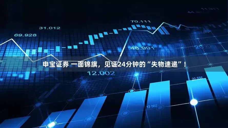 申宝证券 一面锦旗，见证24分钟的“失物速递”！