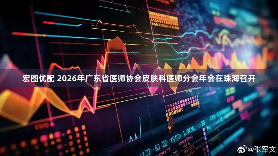宏图优配 2026年广东省医师协会皮肤科医师分会年会在珠海召开